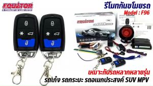 รีโมทกันขโมยรถ EQUATOR รุ่น F96 เหมาะกับรถ รถเก๋ง รถกระบะ รถอเนกประสงค์ SUV MPV หลากหลายรุ่น สัญญาณกันขโมย กันขโมยรถยนต์ รับประกันสินค้า 1 ปี