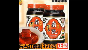 Donggu Fermented Red Bean Curd320G 东古南乳红腐乳即食