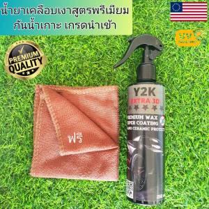 ขัดเงารถ น้ำยาเคลือบสีรถ เคลือบเงารถยนต์ Y2K ปกป้องแสง UV ได้ยาวนาน 3 เท่า เงาฉ่ำดุจกระจก