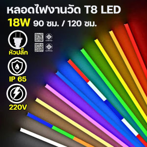 ไฟงานวัดสี 90ซ.ม และ 120ซม. led หลอดไฟงานวัด หลอดพร้อมปลั๊ก T8 18w หลอดนีออนสี หลอดไฟสี LED พร้อมปลั๊กเสียบไฟ หลอดไฟตกแต่งประดับ