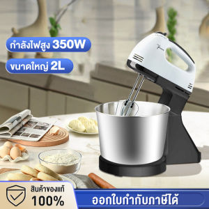 รับประกัน10ปี เครื่องตีแป้ง 350W 2L เครื่องตีไข่ เครื่องผสมอาหาร เครื่องทำขนม เครื่องผสมแป้ง blender mixer เครื่องนวดแป้ง เครื่องตีไฟฟ้า ที่ตีไข่