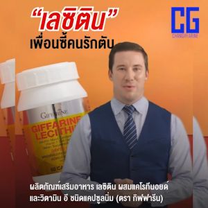 เลซิติน กิฟฟารีน บำรุงตับ ดูแลตับ ไขมันพอกตับ Lecithin ขนาด 60 เม็ด