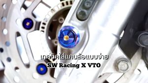 ADV160 แกนล้อหน้า ADV150 น็อตแสตนเลส ใส่แทนเดิมตรงรุ่น สแตนเลสแท้ ราคาต่อ 1ชุด