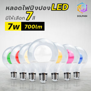หลอดปิงปอง 7W หลอดสี LED หลอดไฟปิงปอง หลอดไฟสี หลอดไฟ PVC ตกไม่แตก