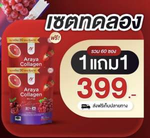 ArayaCollagen [1แถม1เพียง 390]อารยาคอลลาเจน