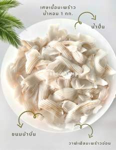 เศษเนื้อมะพร้าว ขูดริ้ว ติดกะลา เซท 4 กก. เนื้อนิ่ม หนึ่งชั้น-ชั้นครึ่ง ( จัดส่งฟรีกรุงเทพฯปริมณฑลฟรีกล่องโฟมฟรีน้ำแข็ง)