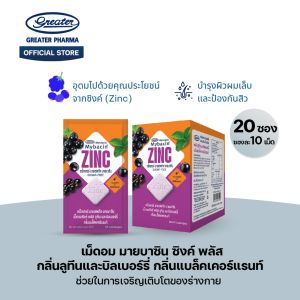 เม็ดอมซิงค์พลัส กลิ่นลูทีนและบิลเบอร์รี่ กลิ่นแบล็คเคอร์แรนท์ ช่วยในการเจริญเติบโตของร่างกาย 20ซองx10เม็ด Mybacin