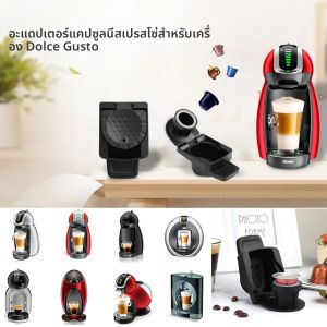Icafilas แคปซูลสำหรับ Nespresso Original แคปซูลแปลงเป็นสำหรับ Dolce Gusto Crema Maker