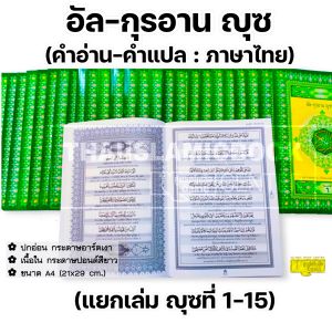 (แยกเล่ม 1-15) อัล–กุรอาน 30 ญุซ คำอ่าน - คำแปลไทย อายะฮฺต่ออายะฮฺอักษรตัวใหญ่ อ่านง่าย รูปเล่มขนาด A4 ปกอ่อน เนื้อในกระดาษปอนด์สีขาว