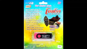 mp3 โหมโรง Thai Classical Music USB Flash Drive