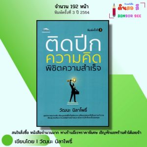 หนังสือ ติดปีกความคิด พิชิตความสำเร็จ I เขียนโดย วัฒนะ นิลาโพธิ์ จิตวิทยา พัฒนาตนเอง ความสัมพันธ์