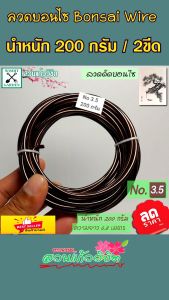 ลวดดัดบอนไซ น้ําหนัก 200 กรัม ขนาดเส้นผ่านศูนย์กลาง 3.5 มม. สําหรับผู้เริ่มต้น หรือมีต้นไม้น้อย