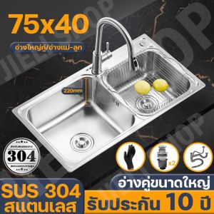 สแตนเลสหนาขึ้น 304 🔥 อ่างล้างจาน ซิงค์ล้างจาน ขนาด 75x40cm ลึก 22cm ไม่เป็นสนิม 100% ป้องกันคราบน้ำมัน ซิงค์สแตนเลส พร้อมส่ง