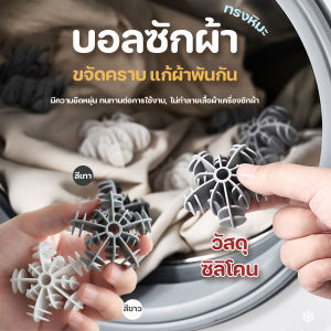 ลูกบอลซักผ้า วัสดุซิลิโคนช่วยซักผ้าไม่ให้ผ้าพันกัน Washing ball สำหรับใส่ในเครื่องซักผ้า รูปทรงหิม