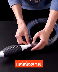 ปั๊มมือสูบของเหลว สายใสทนทาน เลือกความยาวตามต้องการ
