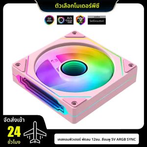 เคสคอมพิวเตอร์พัดลม RGB สีชมพู 5V ARGB SYNC12 ซม.ปิดเสียงเงียบ CPU Cooler พัดลม 120 มม.16.5M สี Lightไปข้างหน้าหรือย้อนกลับใบมีด