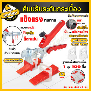 Bkk Tools คีมปรับระดับ ตัวระบุระดับกระเบื้อง อุปกรณ์ปรับระดับกระเบื้อง ตัวช่วยปูกระเบื้อง ลิ่มปรับระดับกระเบื้อง 1/1.5/2mm. level adjuster ตัวช่วยงานเสร็จใว งานสวย
