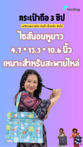3 ชุด กระเป๋าทรงถุง กระเป๋าถือ สไตล์ไซส์นอนหูยาว 4.7*13.3*10.6 นิ้ว (หูหิ้วสูง 8.6 นิ้ว) สะพายไหล่ได้ กันน้ำ หิ้วหนัก ซักได้ รูปลักษณ์ PVC