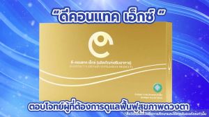 ดีคอนแทค เอ็กซ์ ผลิตภัณฑ์เสริมอาหาร เหมาะสำหรับดวงตา แสบคันเคืองตา