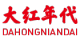 DAHONGNIANDAI