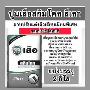 ปูนสกิมโค้ท ตราเสือ แบ่งขาย2 กิโล สีขาวและ สีเทา ปูนฉาบบาง ปูนฉาบผิวเรียบเนียนพิเศษ
