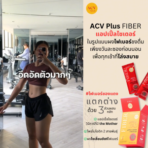 ACV Plus Fiber Set A แอปเปิ้ลไซเดอร์ ไฟเบอร์ พร้อมโพรไบโอติก