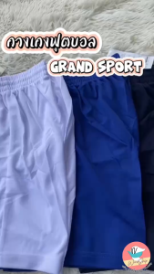 กางเกงฟุตบอล Grand Sport กางเกงกีฬาขาสั้น ดำ/กรม/ขาว/น้ำเงิน แกรนสปอร์ต (SP8)