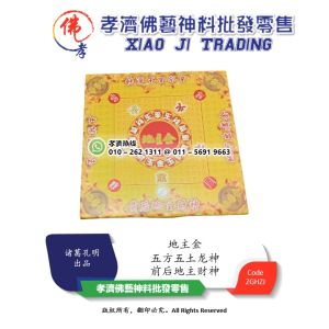 孝濟神料 地主金  五方五土龙神 前后地主财神 生意顺利 家庭和谐 纳财 财运 诸葛孔明出品 Joss Paper Landlord Gold Five Parties Five Earth Dragon Gods Front and Back Landlords