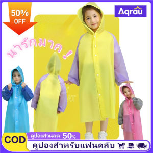 Aqrau 【EVAวัสดุ✨✨】เสื้อกันฝนสำหรับเด็กคุณภาพสูงเพิ่มความหนาเพื่อความปลอดภัย และเพิ่มความปลอดภัยผลิตจากวัสดุปลอดสารพิษไม่มีกลิ่น📦คลังสินค้า ที่สมบูรณ์สินค้า ที่แท้จริง📦