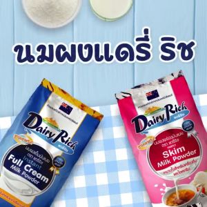 Dairy Rich แดรี่ริช นมผงพร่องมันเนย (Skimmed Milk)
