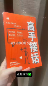 ⭐正版现货⭐ 《高手接话》『回话妙招显技巧 真诚话语得人心 掌握卓越的沟通技巧 领悟高手的接话之法』