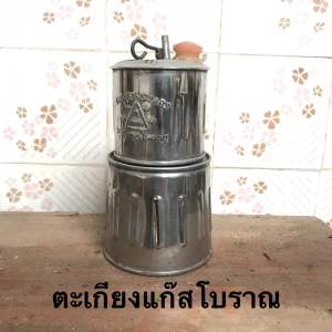 ตะเกียงเเก๊สโบราณ ตะเกียงเเก๊ส ตะเกียงรุ่นเก่า อุปกรณ์ไม่ครบ มีเเค่ตัวตะเกียง  เป็นของรุ่นเก่า เก่าเก็บหลายสิบปี  มือ1