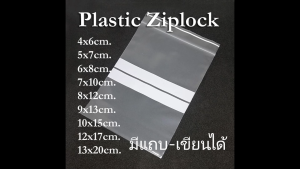 ถุงพลาสติค มีแถบ เขียนได้ หลายขนาด อย่างดี มีซิปล็อค ใส ทน เหนียว เหมาะสำหรับใส่ของมีค่า พระ เหรียญ เครื่องประดับ นามบัตร