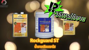 Rockguard ST น้ำยาเคลือบเงาผิวคอนกรีต พื้นปูนขัดมัน กันซึม กันตะไคร่ สูตรน้ำมันแบบพร้อมใช้ (3.785 ลิตร/แกลลอน)