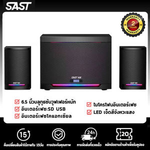 SAST SA-A18 ลําโพงคอมพิวเตอร์ ลำโพงบลูทู ธ ลำโพงเบสหนัก ๆ ลำโพง 2.1ซับวูฟเฟอร์ สามารถเชื่อมต่อคอมพิวเตอร์ โทรศัพท์ ทีวี ดิสก์ U การ์ด SD ไมโครโฟน