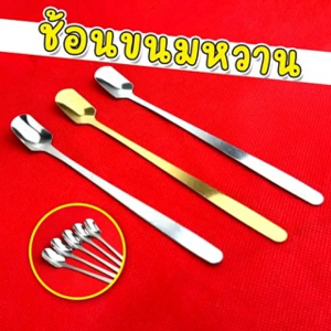 55 ช้อนขนมหวาน(แบบบาง) ช้อนตักไอติม ผลไม้ สแตนเลส ขนาด 13-15 ซม