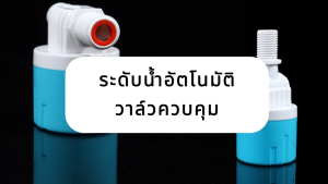 ลูกลอยควบคุมน้ำอัตโนมัติขนาด 1/2"" 3/4"" และ 1"" สีฟ้าพลาสติกอย่างดี ทางน้ำออกมีงอ 90 แถม