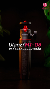 Ulanzi MT-08 Black/White Tripod with 1/4 Screw ขาตั้งกล้อง Mirrorless DSLR ขาตั้งมือถือ