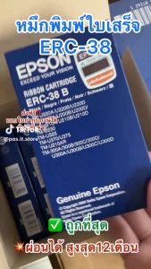 (พร้อมส่ง)Epson ERC-38 B หมึกริบบอนสีดำ หมึกพิมพ์ ตลับผ้าหมึกเอปสัน  ของแท้ 100%💖 (5ตลับ)