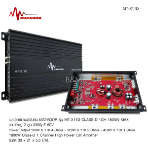 Matador เพาเวอร์แอมป์ CLASS D 2CH. 1800W turbo MT-X11D ขับลำโพงซับ10นิ้ว ปั้ม วอยซ์คู่ 2 ดอก หรือหล่อ1ดอกได้ เพาเวอร์ เพาเวอร์แอมป์รถยนต์ มาทาดอร์