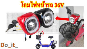 โคมไฟหน้ารถสกู๊ตเตอร์ไฟฟ้า 36V
