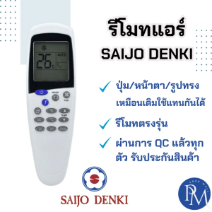 PM1988⚡พร้อมส่ง💯 รีโมทแอร์ ไซโจเดนกิ อะไหล่แอร์ SAIJO DENKI Air Conditioner Remote Control รุ่นรวมใช้กับแอร์ไซโจเดนกิได้ทุกรุ่น  รีโมทแอร์ไซโจเดนกิ