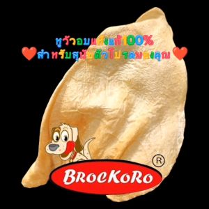 หูวัวอบแห้งเกรดA+แท้100% Brockoro แบบธรรมชาติ และ รสชุบไก่ ขนาด 500 และ120 กรัม ขนมขัดฟันสุนัขจากธรรมชาติ