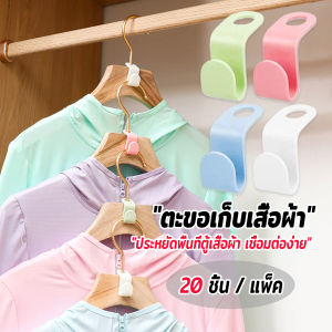 Keyoom ตะขอเก็บเสื้อผ้า 20 ชิ้น/แพ็ค ประหยัดพื้นที่ เพิ่มพื้นที่แขวนเสื้อในตู้เสื้อผ้า Clothes Hanger Connector Hook