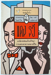 แดง รวี พิมพ์ครั้งที่ 2 หายาก ของ รงค์ วงษ์สวรรค์ (ศิลปินแห่งชาติ) พญาอินทรี