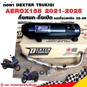 ท่อแต่ง ท่อผ่า กึ่งหมกกึ่งเปิด DEXTER AEROX155 2021-2025 น็อตเซ็นเซอร์ คอเลสเกี่ยวสปริง 32/25 มี มอก. แท้ แถมจุกลดเสียง