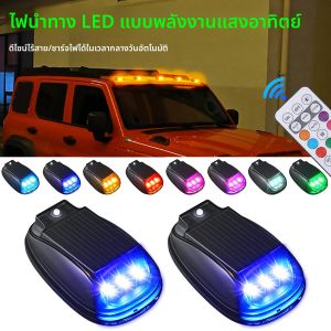 ไฟหลังคา LED พลังงานแสงอาทิตย์รีโมทคอนโทรลสายไฟฟรีแฟลชไฟนําทางรถยนต์รถจักรยานยนต์ไฟกระพริบไฟเตือนสัญญาณไฟ