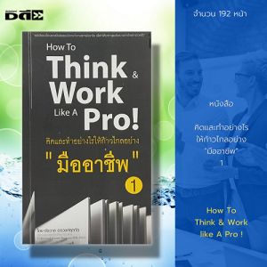 หนังสือ คิด และ ทำ อย่างไร ให้ก้าวไกลอย่าง "มืออาชีพ" 1 : จิตวิทยา พัฒนาตนเอง บริหารเวลา บริหารความคิด ปรับบุคลิกภาพ ทัศนคติ วิธีครองใจ