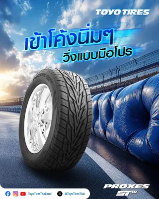 265/60R18 TOYO ST3 lll🍃ผลิตญี่ปุ่น ราคา 4 เส้น ยางใหม่ปลายปี 2024 นุ่มเงียบ หรูหรา Vip วัยรุ่นทรงดูไบ โตโยไทร์ญี่ปุ่นแท้ ขอบ 18 ใส่ SUV ฟอร์จูนเนอร์ Mu-X ราคาถูกที่สุด