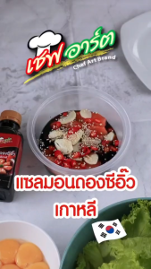 (3 ถุง ลด 20%) ซอสดองซีอิ๊วเกาหลี ตราเชฟอาร์ต น้ำดองซีอิ๊วเกาหลี ซอสดองทะเล ขนาด 1000 ก./ 1 ถุง